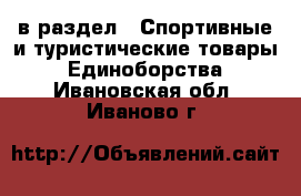  в раздел : Спортивные и туристические товары » Единоборства . Ивановская обл.,Иваново г.